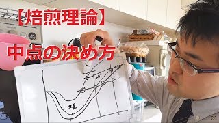 【焙煎いくぞい】中点の決め方！