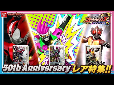 【ガンバライジング】【バンダイ公式】リリリミックス2弾を最速プレイ!!50th Anniversaryレアを大紹介‼︎【バンマニ!】