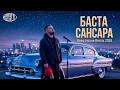 Баста - Сансара 🌙 Deep House Remix 2026 | Night Drive | SHAIQAID