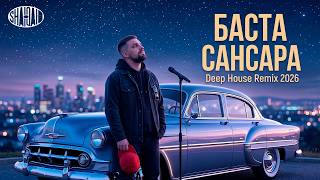 Баста - Сансара 🌙 Deep House Remix 2026 | Night Drive | SHAIQAID