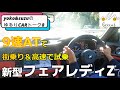 【車女子】新型日産フェアレディZ 、９速AT。街乗り高速を試乗ドライブ。心拍数を高めるシフトライト♪　FR車好きの方からスポーツカービギナーの女性まで。助手席の快適ポイントも紹介　FairladyZ