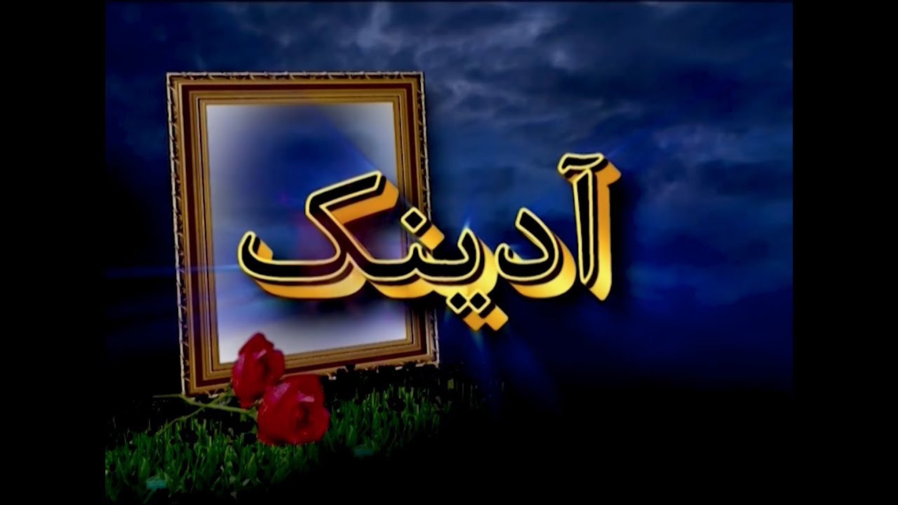 Balochi film Aadink .........By Anwar Ghulam