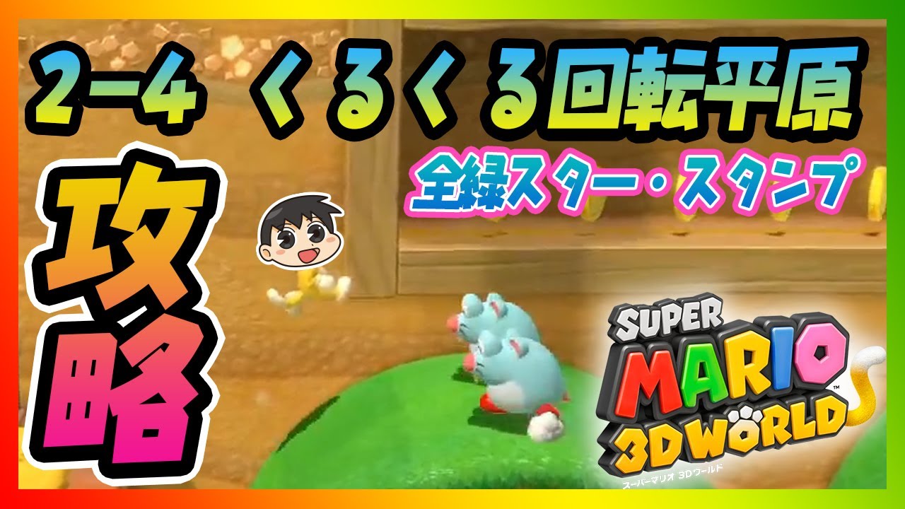 攻略】6分で分かる スーパーマリオ3Dワールド 2-4 くるくる回転平原 