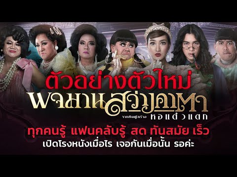 ตัวอย่างตัวใหม่ล่าสุด พจมาน สว่างคาตา (New Normal Official Trailer)