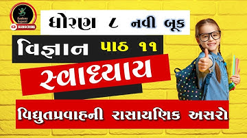 std 8 vigyan ch 11 swadhyay dhoran 8 | ધોરણ 8 વિજ્ઞાન પાઠ 11 સ્વાધ્યાય (જવાબ સાથે)