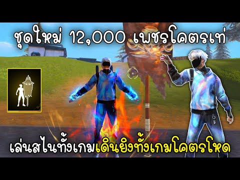 Free Fire สุ่มชุดใหม่ 12,000 เพชรโคตรเท่เล่นสไนทั้งเกมเดินยิงทั้งเกมโคตรโหด!!