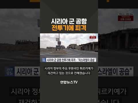 시리아 군 공항 전투기에 피격