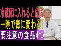 24時間で発がん物質に変わる食品とは？知らないと食べる毒