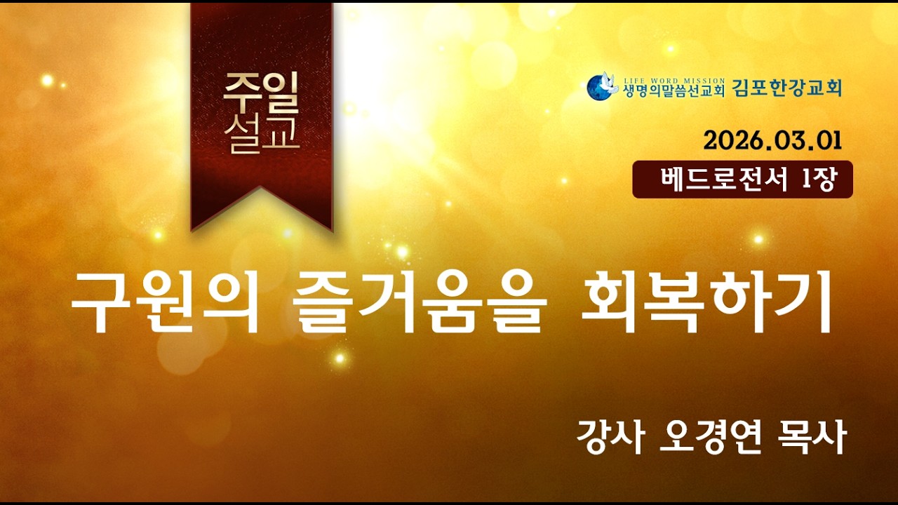 2026년 3월 1일 김포한강교회 주일말씀 , 오경연 목사님(김포한강교회), 구원의 즐거움을 회복하기 (베드로전서 1장)