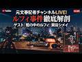【闇バイト】 LIVE!『ルフィ事件』の報道されていない闇 ゲスト栗田シメイ