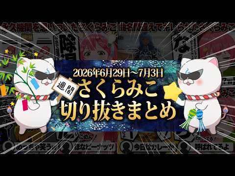 【2026/6/29~7/3】大爆笑のamongus3Dにみこめっとカレー！週刊さくらみこ7月号【ホロライブ/さくらみこ/切り抜き】 #さくらみこ
