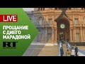 В Буэнос-Айресе провожают Диего Марадону — LIVE