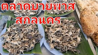 EP.1ตลาดบายพาสสกลนคร#ตลาดขายของป่า#ผักหวาน#ไข่มดแดง#แมงแคง#เขียดน้อย#แมงจินูน#ไข่จักจั่น#หวาย