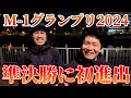 【M-1グランプリ】準決勝に進出できました！！