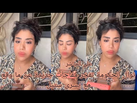 نوال الحكومة تفجر مفاجت جديدة عن ما وقع مع يسرى ستيل