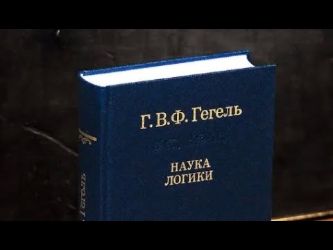 Гегель 1. С чего следует начинать Науку [логики].  Позитивное изложение ("Наука логики" Гегеля)