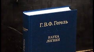 Гегель 1. С чего следует начинать Науку [логики].  Позитивное изложение (