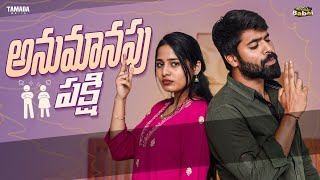 అనుమానపు పక్షి | AmmaBABOI | Tamada Media