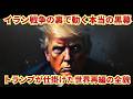【戦慄】イラン戦争の裏で動く“本当の黒幕”…トランプが仕掛けた世界再編の全貌→ なぜ衝突は避けられなかったのか？歴史のパターンから読み解く“意図された戦争”の真実に迫る。