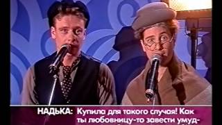 Хорошие шутки - Сезон 1 - 27.08.2005 Ковальчук - Макарский