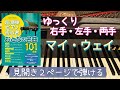 マイウェイ【ピアノ簡単】【ピアノ初心者】【譜読用ゆっくり】【ピアノ独学】