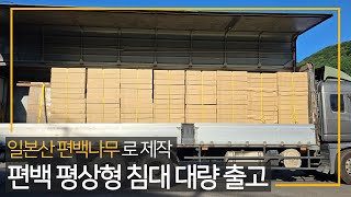편백(히노끼) 통원목으로 제작한 평상형 침대 103조 출고 되었습니다.