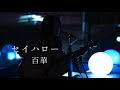 セイハロー -Acoustic Ver.-/百華