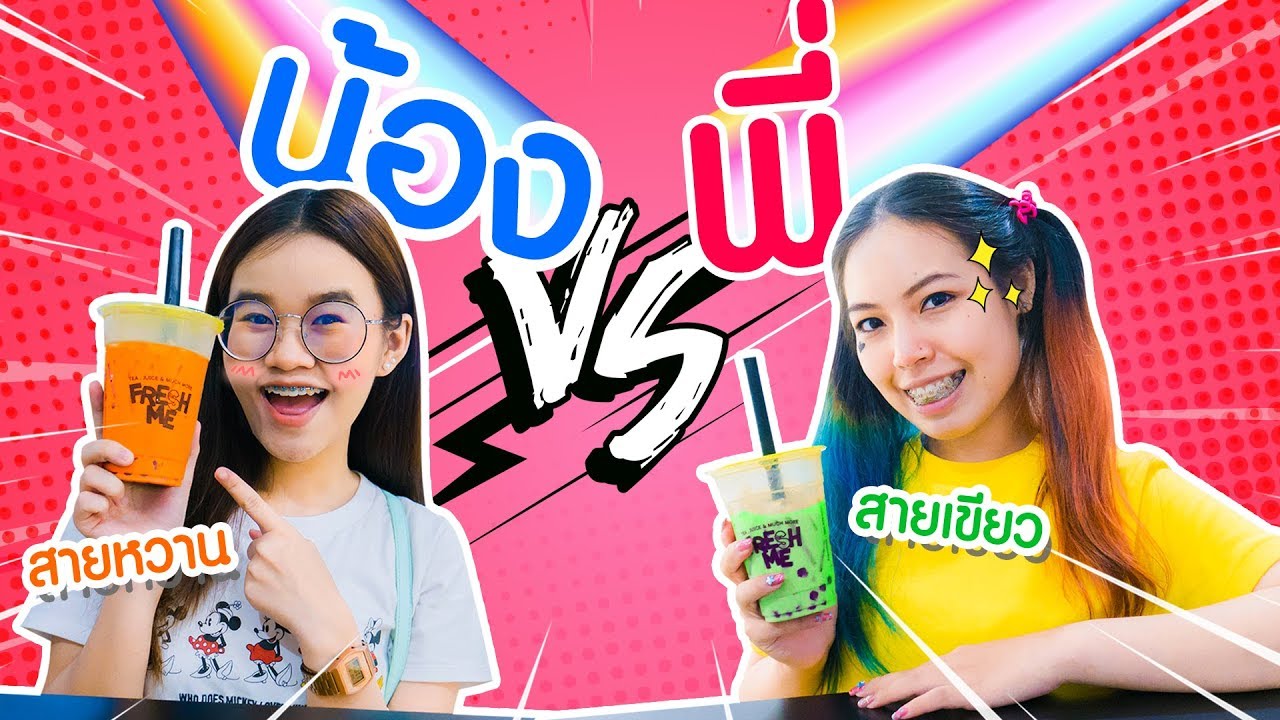 พี่ vs น้อง | พี่จ้าวกับน้องปอทำไมแตกต่างกันขนาดนี้ 😂 | jaoplawann story 🐳