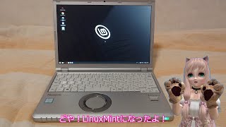 【雑談】20230826 中古のLet'sNote CF SZ6にLinuxMint入れてみた！