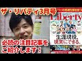 ザ・リバティ3月号 必読の注目記事をご紹介します！