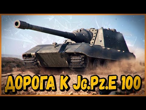 ХОЧУ ВЫКАЧАТЬ ВСЕ ТАНКИ - Дорога к Jg.Pz. E 100 #2 | World of Tanks - ХОЧУ ВЫКАЧАТЬ ВСЕ ТАНКИ - Дорога к Jg.Pz. E 100 #2 | World of Tanks