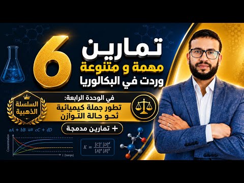 السلسلة الذهبية في الوحدة الرابعة مع تمارين مدمجة مع الوحدة الأولى من البكالوريات السابقة