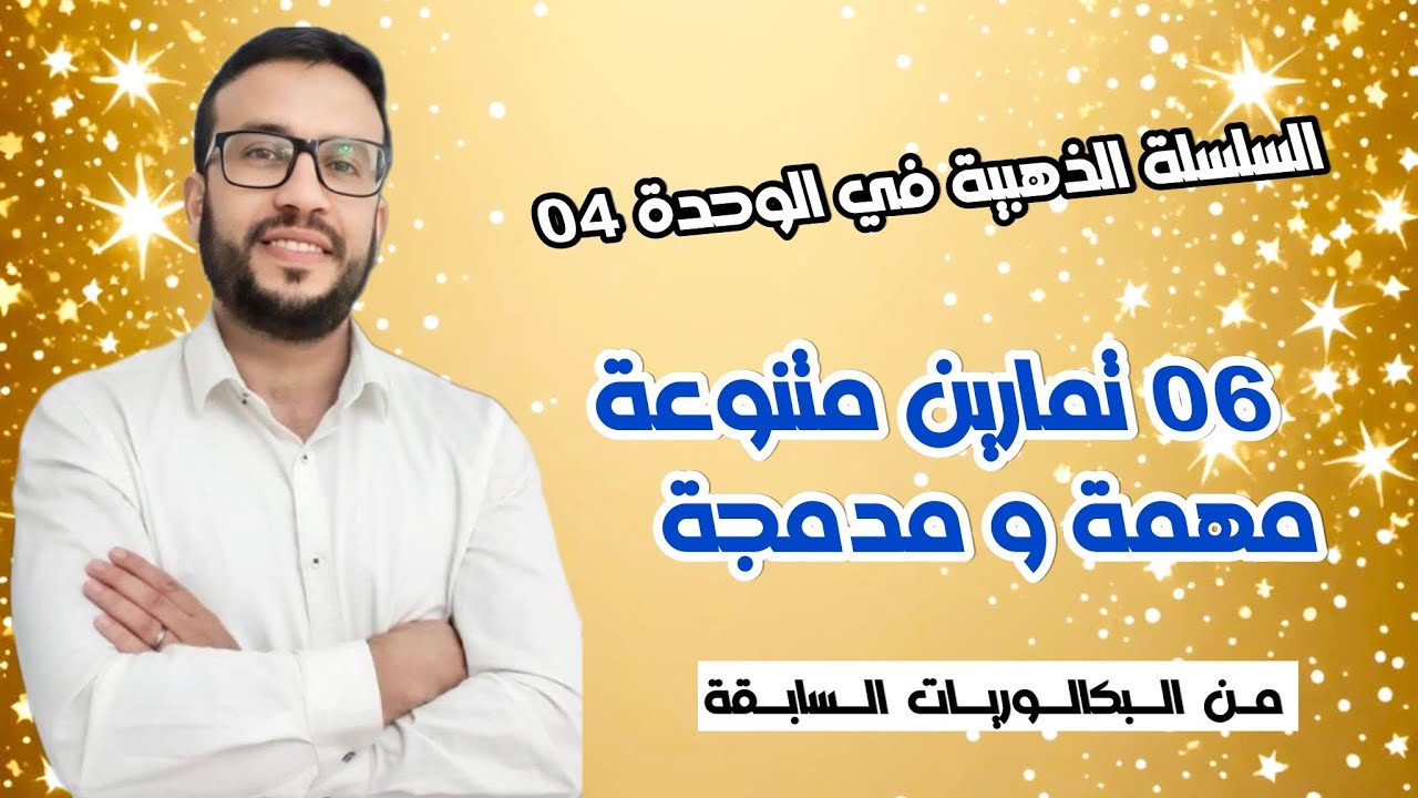 السلسلة الذهبية في الوحدة الرابعة مع تمارين مدمجة مع الوحدة الأولى من البكالوريات السابقة