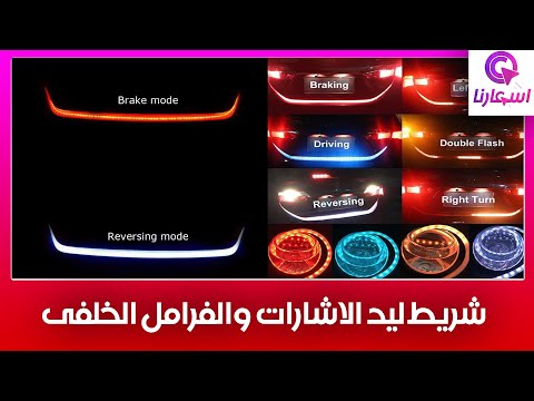 شريط ليد الاشارات والفرامل الخلفى إضاءة ليد قوية بأكتر من لون لتحركات العربية المختلفة