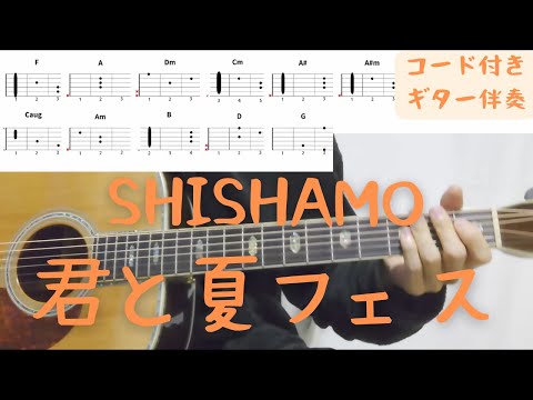 【ギターコード付き】SHISHAMO/君と夏フェス【アコギ弾いてみた】