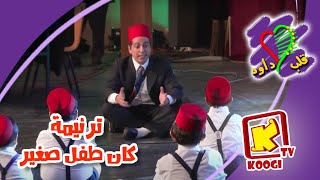                                        ترنيمة كان طفل صغير   قلب داود - اسمعها