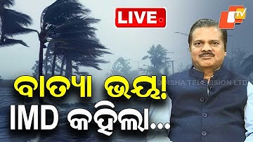 🔴Live | ବାତ୍ୟା ଭୟ ଭିତରେ IMD କହିଲା... | Weather Update | Cyclone | Odisha News | OTV
