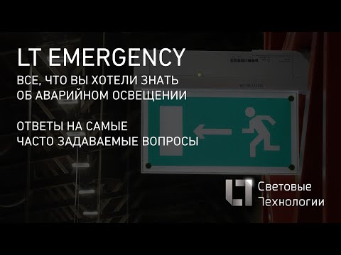 Аварийное освещение. Все, что вы хотели знать. Ответы на самые актуальные вопросы