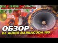 Обзор и прослушка динамика DL audio barracuda 165. Подарки для подписчиков от наших спонсоров!