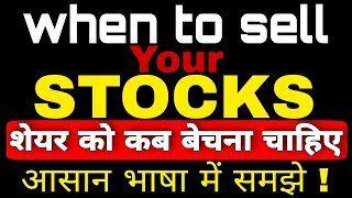 🤔शेयर को कब बेचना चाहिए | when to sell your stocks | when to sell stocks |