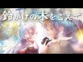 【歌ってみた】鈴かけの木をこえて(ゲーム『ジャックジャンヌ -JACK JEANNE-』より)【Covered by Neige and 孤々ジン】