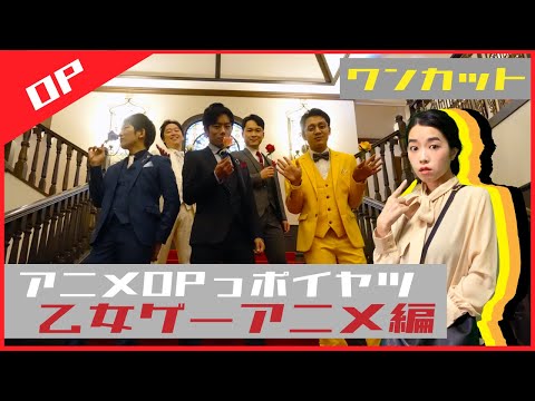 乙女ゲーアニメのOPっポイヤツをワンカットでやってみた【アニメOPっポイヤツ】