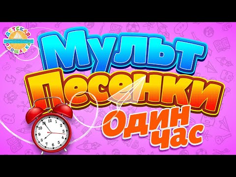 Мульт Песенки Один Час Веселых И Добрых Песенок Для Детей Songs For Children 1 Hour 0