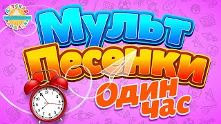 МУЛЬТ ПЕСЕНКИ ✹ ОДИН ЧАС ВЕСЕЛЫХ И ДОБРЫХ ПЕСЕНОК ДЛЯ ДЕТЕЙ ✹  SONGS FOR CHILDREN ✹ 1 HOUR ✹ 0+