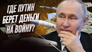 ⚡️ У Путина нет денег на войну. 