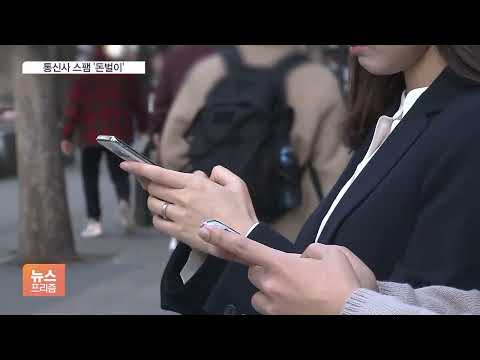 &amp;#39;쥐꼬리 벌금&amp;#39;에 도 넘은 통신사 스팸 &amp;#39;돈벌이&amp;#39;