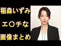 【稲森いずみ】変わらない美しさ