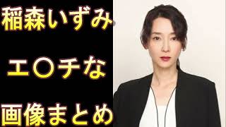 【稲森いずみ】変わらない美しさ