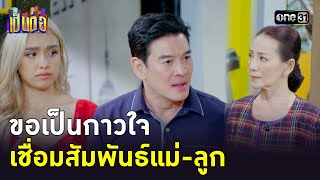 ขอเป็นกาวใจ เชื่อมสัมพันธ์แม่-ลูก | Highlight เป็นต่อ 2023 Ep.30 | 3 ส.ค. 66 | one31