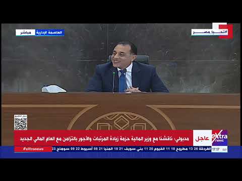 مؤتمر صحفي لرئيس مجلس الوزراء د. مصطفى مدبولي عقب الاجتماع الأسبوعي للحكومة